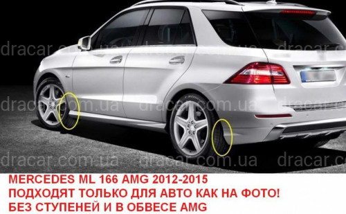 Бризковики Mercedes-Benz ML class W166 2012-2015 для авто AMG ПАКЕТ БЕЗ ПІДНІЖКИ, комплект 4 шт. артикул 6771