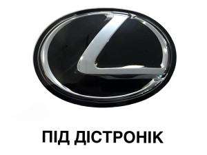 Емблема чорна ПІД ДИСТРОННИК 5314133170 Lexus CT NX ES IS RX 163ММ